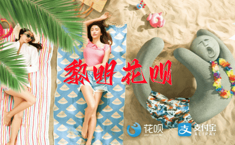 一哄而散（指原本很热闹的局面突然变得冷淡）花呗